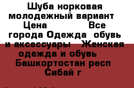 Шуба норковая молодежный вариант › Цена ­ 38 000 - Все города Одежда, обувь и аксессуары » Женская одежда и обувь   . Башкортостан респ.,Сибай г.